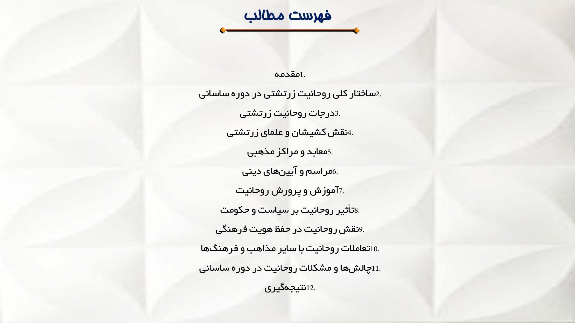 پاورپوینت در مورد رسمی زرتشتی در دوره ساسانی